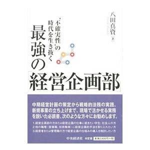 ‘不確実性’の時代を生き抜く最強の「経営企画部」／八田真資