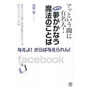 アッという間に有名人！誰でも夢がかなう魔法のことば／高野聖