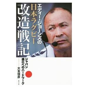 エディー・ジョーンズの日本ラグビー改造戦記／大友信彦