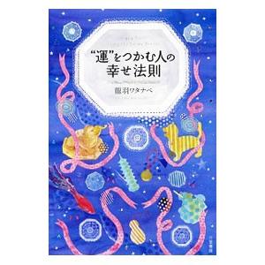 “運”をつかむ人の幸せ法則／竜羽ワタナベ