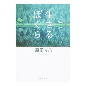 生きるぼくら／原田マハ