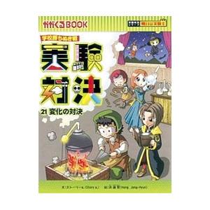 実験対決 ２１／洪鐘賢