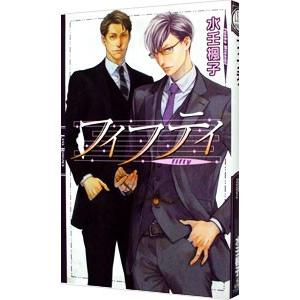 フィフティ／水壬楓子