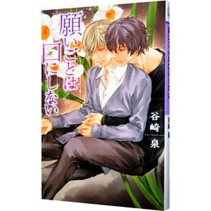 願いごとは口にしない／谷崎泉