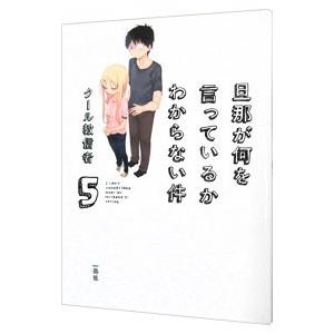 旦那が何を言っているかわからない件 5／クール教信者