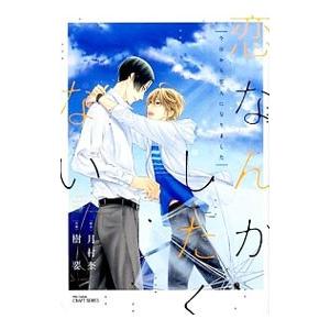 恋なんかしたくない〜今日から恋人になりました〜／樹要