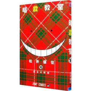 暗殺教室 16／松井優征