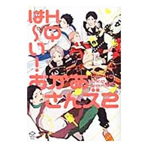 は〜い！ＨＱお母さんズ 2／アンソロジー