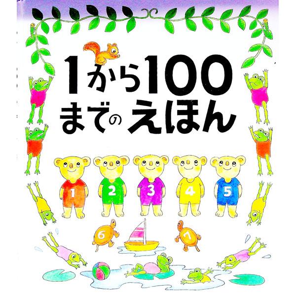 １から１００までのえほん／たむらたいへい