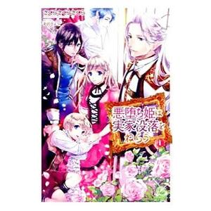 悪堕ち姫は実家没落をねらう 1／さくらさくらさくら