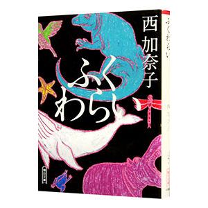 ふくわらい/西加奈子の商品画像