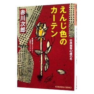 えんじ色のカーテン （杉原爽香４２歳の冬）／赤川次郎