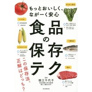 食品の保存テク／徳江千代子