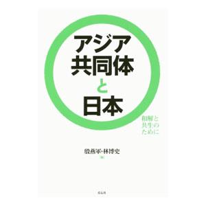 アジア共同体と日本／殷燕軍