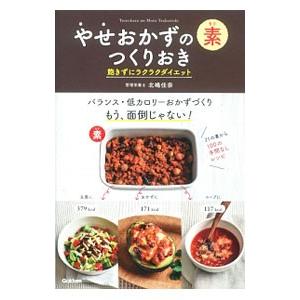 やせおかずの素つくりおき／北嶋佳奈