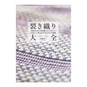 裂き織り大全／箕輪直子