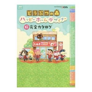どうぶつの森ハッピーホームデザイナー超完全カタログ／アンビット
