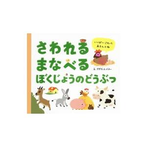 さわれるまなべるぼくじょうのどうぶつ／ＤｅｎｅｕｘＸａｖｉｅｒ