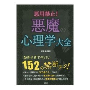 悪用禁止！悪魔の心理学大全／斉藤勇