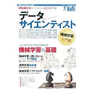 データサイエンティスト養成読本 機械学習入門編／比戸将平