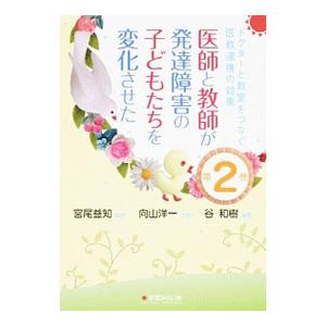 医師と教師が発達障害の子どもたちを変化させた 第２巻／宮尾益知