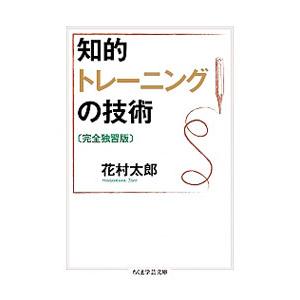 知的トレーニングの技術／花村太郎（１９４７〜）