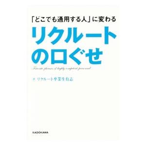 「どこでも通用する人」に変わるリクルートの口ぐせ／リクルート卒業生有志