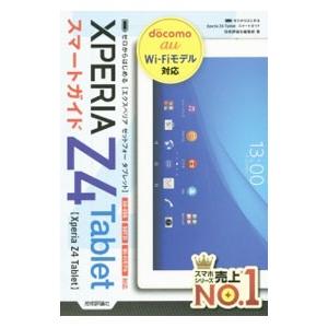 Ｘｐｅｒｉａ Ｚ４ Ｔａｂｌｅｔスマートガイド／技術評論社