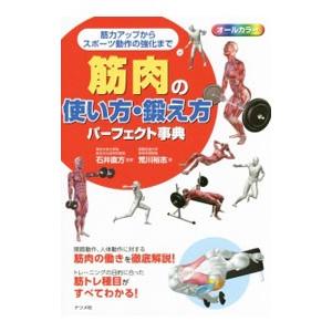 筋肉の使い方・鍛え方パーフェクト事典／荒川裕志