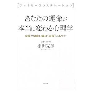 あなたの運命が本当に変わる心理学／棚田克彦