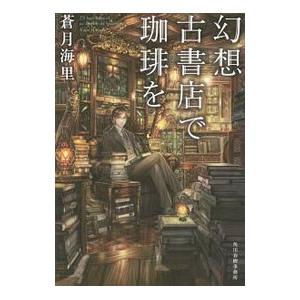 幻想古書店で珈琲を／蒼月海里