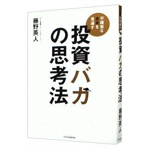 投資バカの思考法／藤野英人