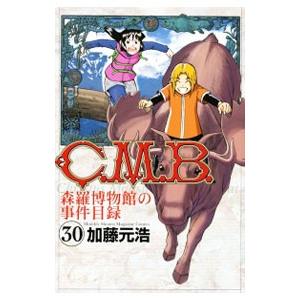 Ｃ．Ｍ．Ｂ．森羅博物館の事件目録 30／加藤元浩
