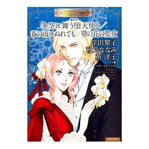 壁の花 冬空に舞う堕天使と／春の雨にぬれても／壁の花の聖夜／英洋子