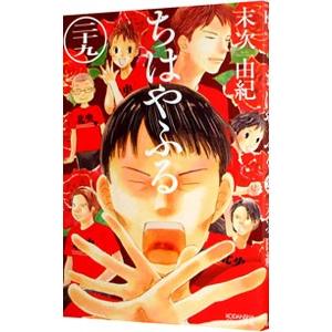 ちはやふる 29／末次由紀