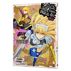 ダンジョンに出会いを求めるのは間違っているだろうか 外伝ソード・オラトリア 4／大森藤ノ