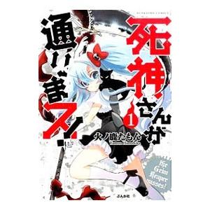 死神さんが通りまス！ 1／火ノ鹿たもん