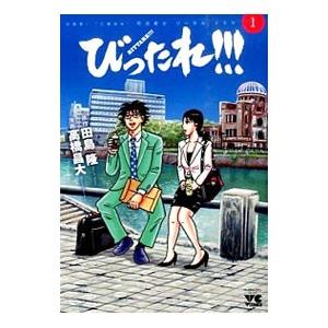 びったれ！！！ 1／高橋昌大