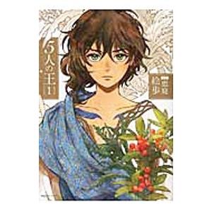 ５人の王 1／絵歩