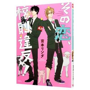 その恋、校則違反！／宮本リンダ
