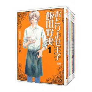 おとりよせ王子 飯田好実 （全7巻セット）／高瀬志帆