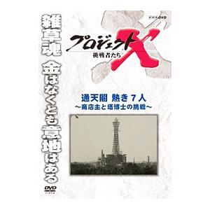 DVD／プロジェクトX 挑戦者たち 通天閣 熱き7人〜商店主と塔博士の挑戦〜