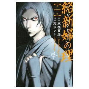 初回50 Offクーポン 絡新婦の理 1 電子書籍版 原作 京極夏彦 漫画 志水アキ B Ebookjapan 通販 Yahoo ショッピング