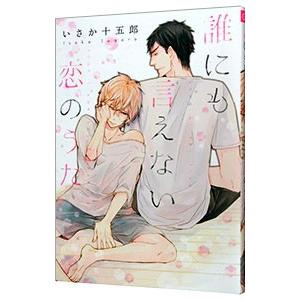 誰にも言えない恋のうた／いさか十五郎