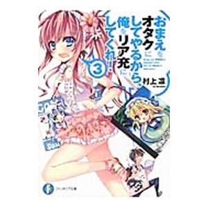 おまえをオタクにしてやるから、俺をリア充にしてくれ！ 【新版】 3／村上凛