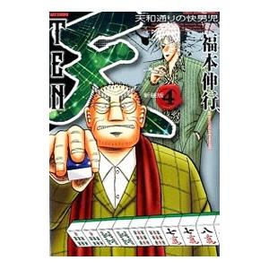 天 【新装版】 4／福本伸行