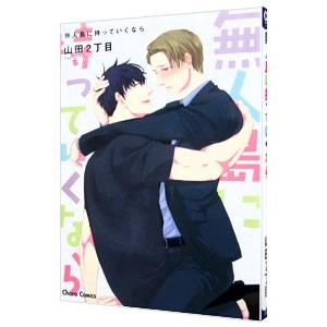 無人島に持っていくなら／山田２丁目