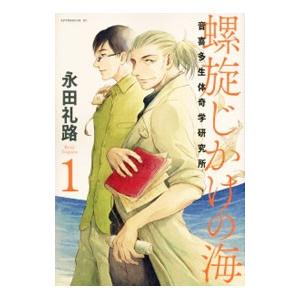 螺旋じかけの海 1／永田礼路