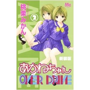 新装版 あかねちゃんover Drive 2 電子書籍版 桃栗みかん B Ebookjapan 通販 Yahoo ショッピング