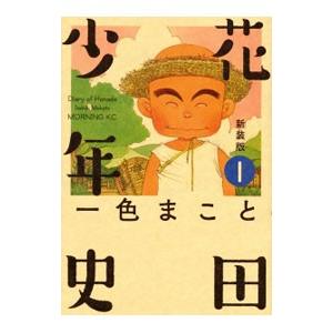 花田少年史 【新装版】 1／一色まこと